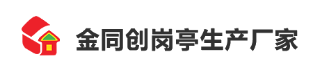 金同創崗亭的發展在于創新，在于質量